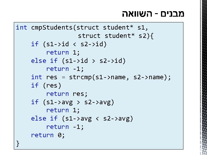 int cmp. Students(struct student* s 1, struct student* s 2){ if (s 1 ->id