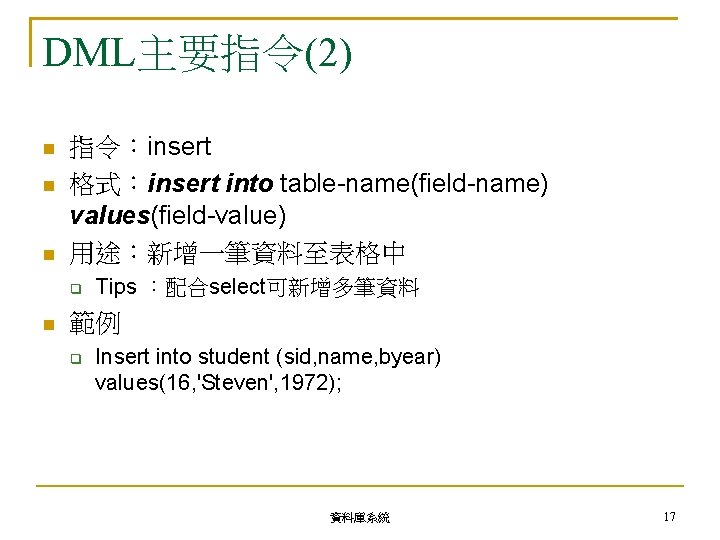 DML主要指令(2) 指令：insert 格式：insert into table-name(field-name) values(field-value) 用途：新增一筆資料至表格中 Tips ：配合select可新增多筆資料 範例 Insert into student (sid,