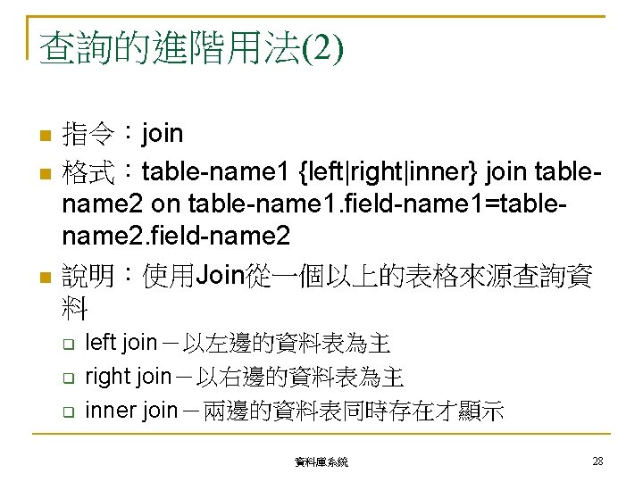查詢的進階用法(2) 指令：join 格式：table-name 1 {left|right|inner} join tablename 2 on table-name 1. field-name 1=tablename 2.