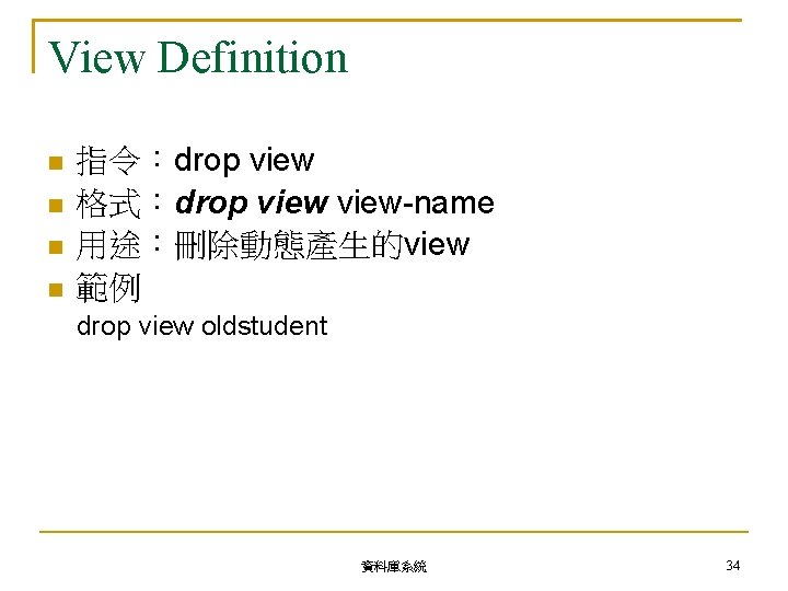 View Definition 指令：drop view 格式：drop view-name 用途：刪除動態產生的view 範例 drop view oldstudent 資料庫系統 34 