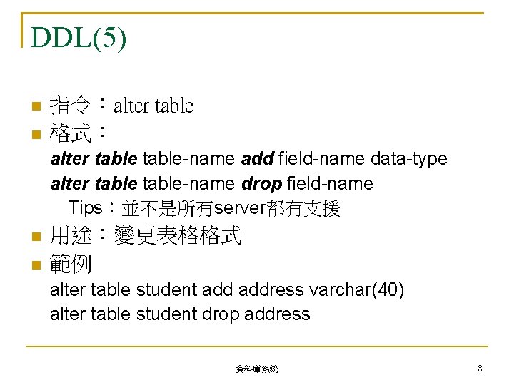 DDL(5) 指令：alter table 格式： alter table-name add field-name data-type alter table-name drop field-name Tips：並不是所有server都有支援