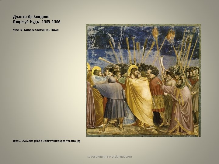 Джотто Ди Бондоне Поцелуй Иуды. 1305 -1306 Фреска. Капелла Скровеньи, Падуя http: //www. abc-people.