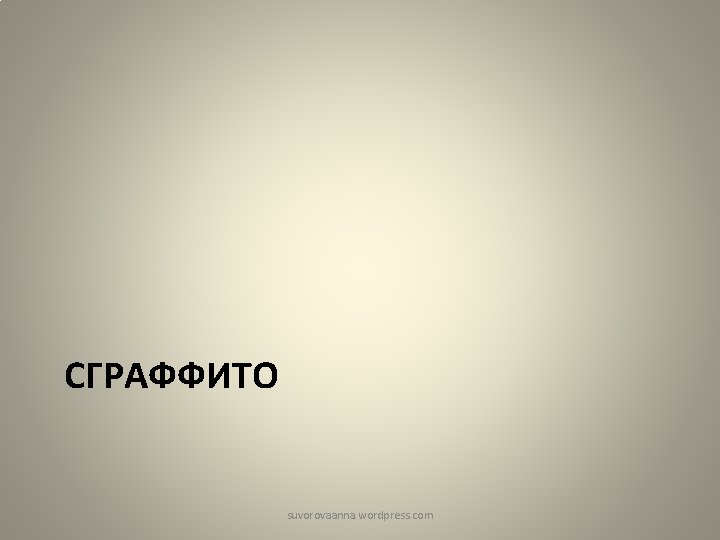 СГРАФФИТО suvorovaanna. wordpress. com 