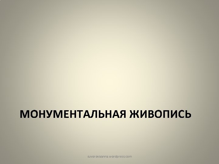 МОНУМЕНТАЛЬНАЯ ЖИВОПИСЬ suvorovaanna. wordpress. com 