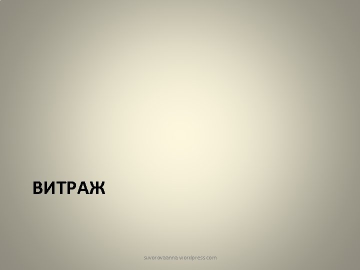 ВИТРАЖ suvorovaanna. wordpress. com 