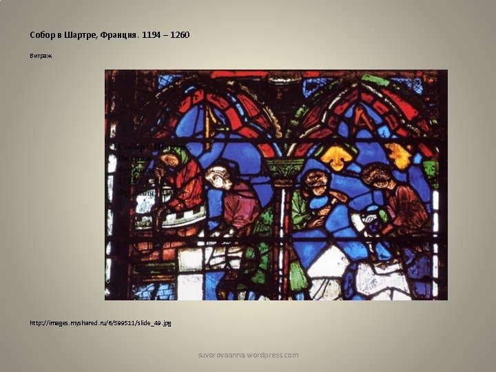 Собор в Шартре, Франция. 1194 – 1260 Витраж http: //images. myshared. ru/6/599511/slide_49. jpg suvorovaanna.