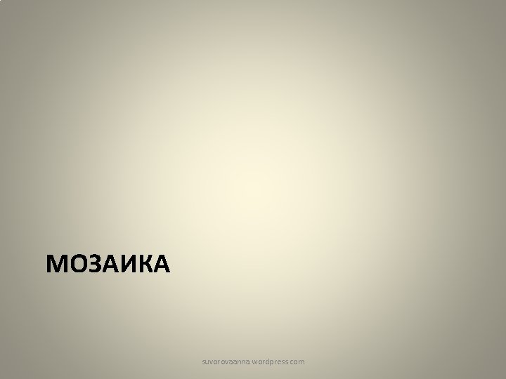 МОЗАИКА suvorovaanna. wordpress. com 