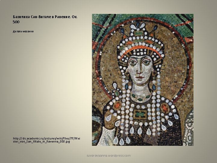 Базилика Сан-Витале в Равенне. Ок. 500 Деталь мозаики http: //dic. academic. ru/pictures/wiki/files/77/Mei ster_von_San_Vitale_in_Ravenna_008. jpg