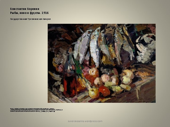 Константин Коровин Рыбы, вино и фрукты. 1916 Государственная Третьяковская галерея https: //upload. wikimedia. org/wikipedia/commons/f/f