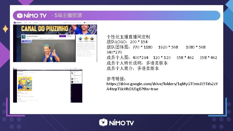 - S级主播资源 个性化主播直播间定制 战队LOGO： 200 * 154 战队团体图： 770 * 1180 1920 * 568