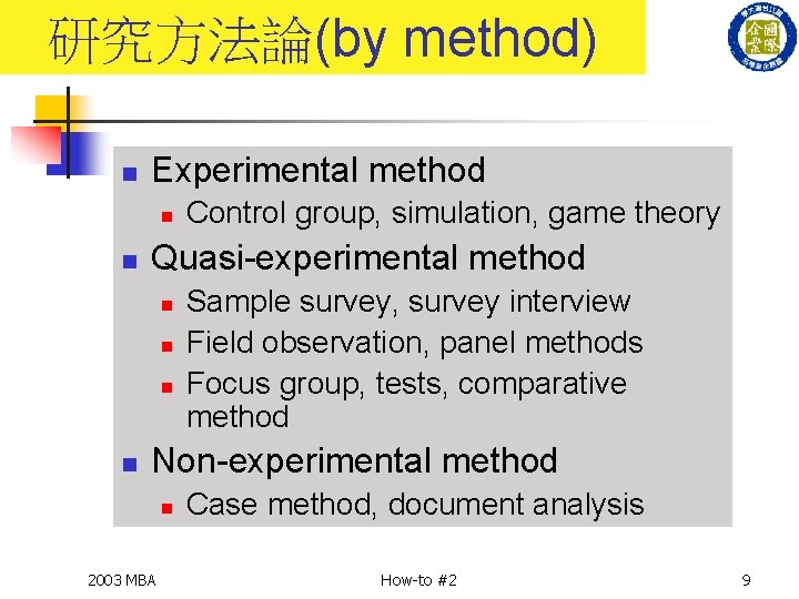 研究方法論(by method) n Experimental method n n Quasi-experimental method n n Control group, simulation,