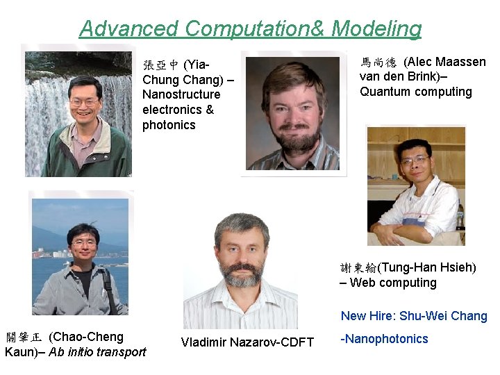 Advanced Computation& Modeling 張亞中 (Yia. Chung Chang) – Nanostructure electronics & photonics 馬尚德 (Alec