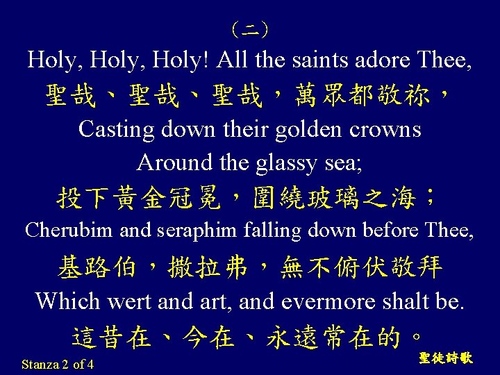 (二) Holy, Holy! All the saints adore Thee, 聖哉、聖哉、聖哉，萬眾都敬祢， Casting down their golden crowns