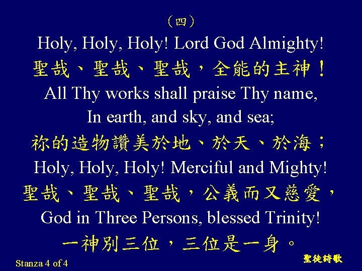 (四) Holy, Holy! Lord God Almighty! 聖哉、聖哉、聖哉，全能的主神！ All Thy works shall praise Thy name,