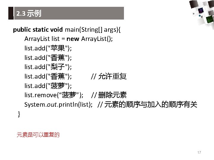 2. 3 示例 public static void main(String[] args){ Array. List list = new Array.