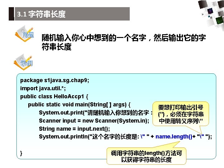 3. 1 字符串长度 随机输入你心中想到的一个名字，然后输出它的字 符串长度 package s 1 java. sg. chap 9; import java.