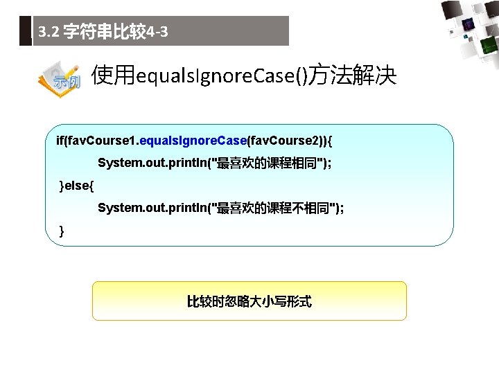 3. 2 字符串比较4 -3 使用equals. Ignore. Case()方法解决 if(fav. Course 1. equals. Ignore. Case(fav. Course