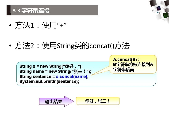 3. 3 字符串连接 • 方法 1：使用“+” • 方法 2：使用String类的concat()方法 String s = new String("你好，");