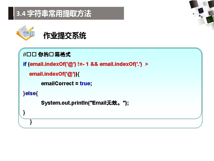 3. 4 字符串常用提取方法 作业提交系统 //检查Java文件名 //�� 你的� 箱格式 int index = file. Name. last.