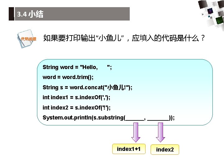 3. 4 小结 如果要打印输出“小鱼儿”，应填入的代码是什么？ String word = "Hello, "; word = word. trim(); String