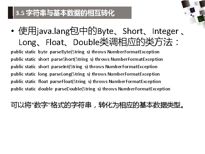 3. 5 字符串与基本数据的相互转化 • 使用java. lang包中的Byte、Short、Integer 、 Long、Float、Double类调相应的类方法： public static public static byte parse.