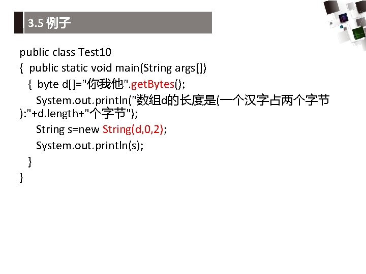 3. 5 例子 public class Test 10 { public static void main(String args[]) {