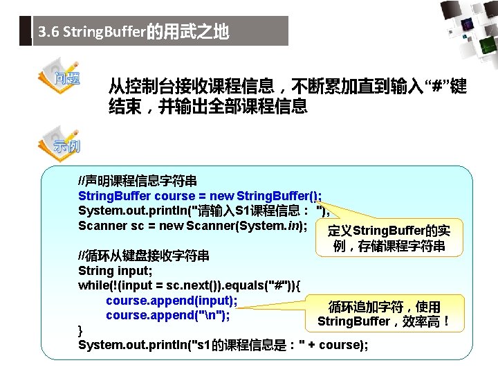 3. 6 String. Buffer的用武之地 从控制台接收课程信息，不断累加直到输入“#”键 结束，并输出全部课程信息 //声明课程信息字符串 String. Buffer course = new String. Buffer();