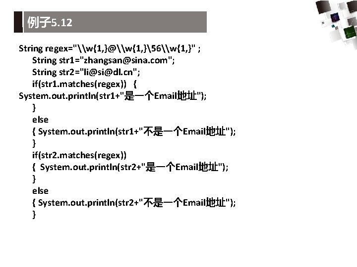 例子 5. 12 String regex="\w{1, }@\w{1, }56\w{1, }" ; String str 1="zhangsan@sina. com"; String