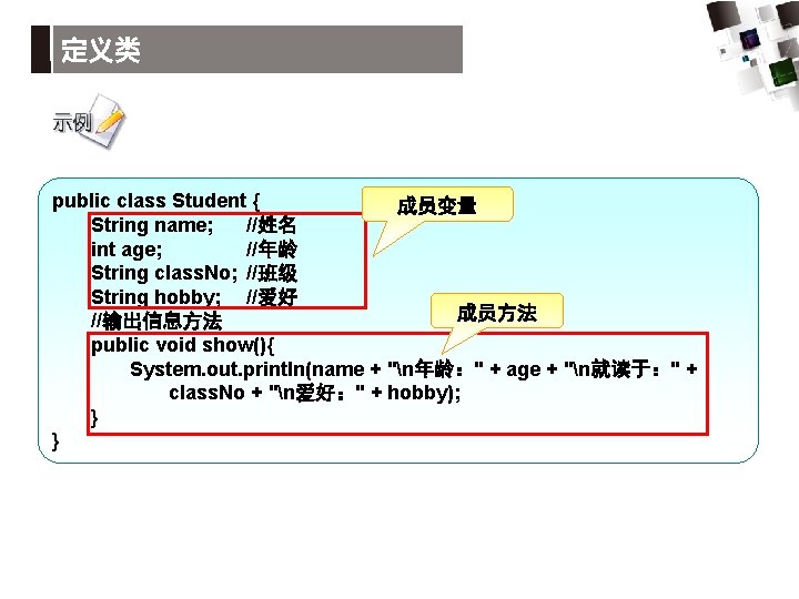 定义类 public class Student { 成员变量 String name; //姓名 int age; //年龄 String class.