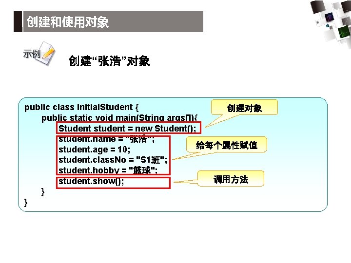 创建和使用对象 创建“张浩”对象 public class Initial. Student { 创建对象 public static void main(String args[]){ Student