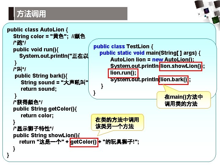 方法调用 public class Auto. Lion { String color = "黄色"; //颜色 /*跑*/ public class