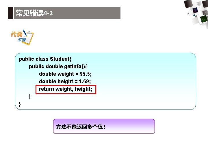 常见错误 4 -2 public class Student{ public double get. Info(){ double weight = 95.