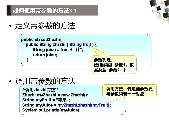 如何使用带参数的方法 3 -1 • 定义带参数的方法 public class Zhazhi{ public String zhazhi ( String fruit