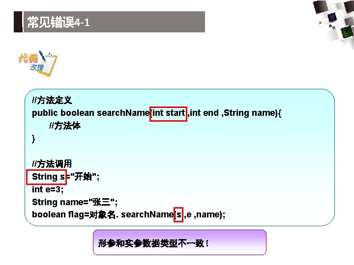 常见错误 4 -1 //方法定义 public boolean search. Name(int start , int end , String