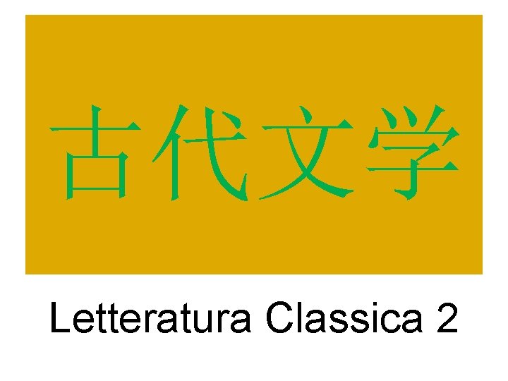 古代文学 Letteratura Classica 2 