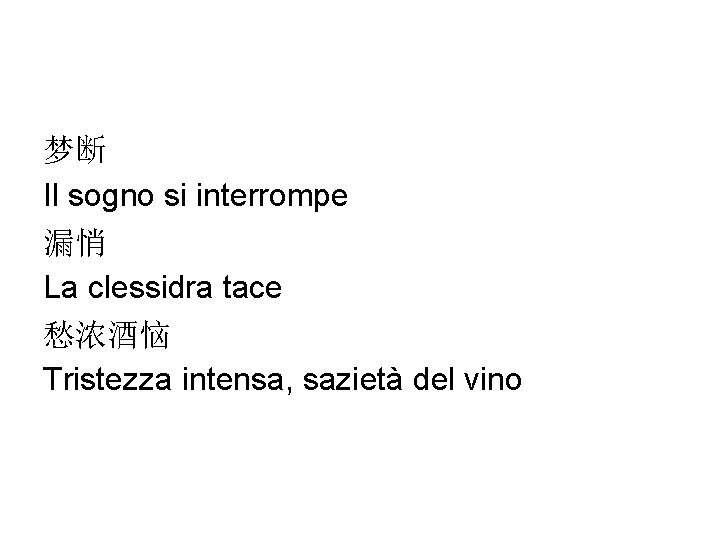梦断 Il sogno si interrompe 漏悄 La clessidra tace 愁浓酒恼 Tristezza intensa, sazietà del