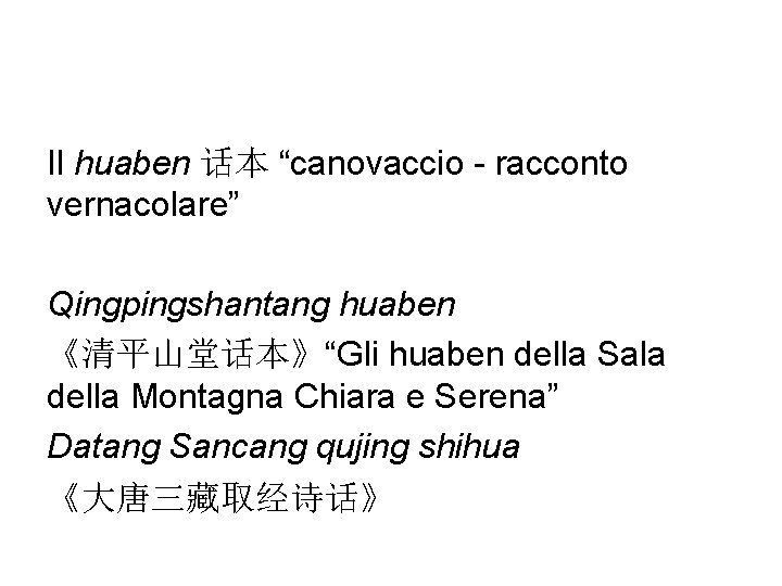 Il huaben 话本 “canovaccio - racconto vernacolare” Qingpingshantang huaben 《清平山堂话本》“Gli huaben della Sala della