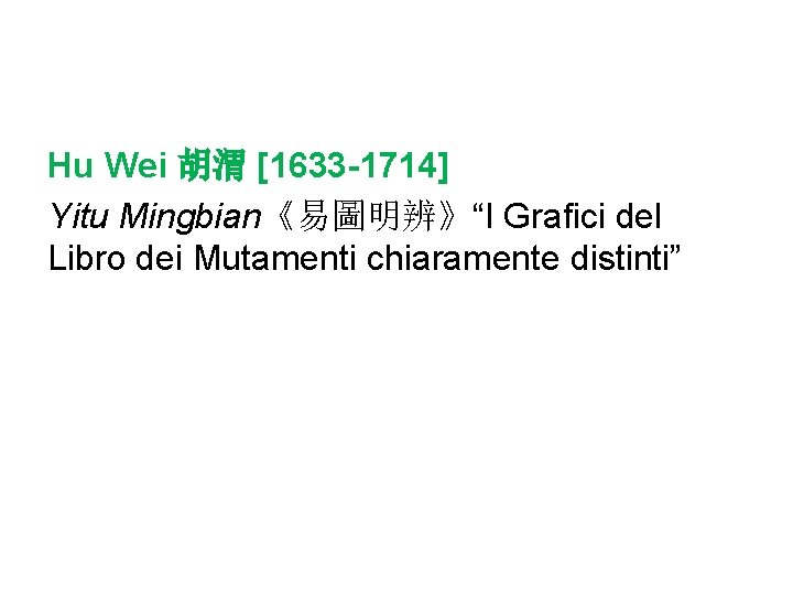 Hu Wei 胡渭 [1633 -1714] Yitu Mingbian《易圖明辨》“I Grafici del Libro dei Mutamenti chiaramente distinti”