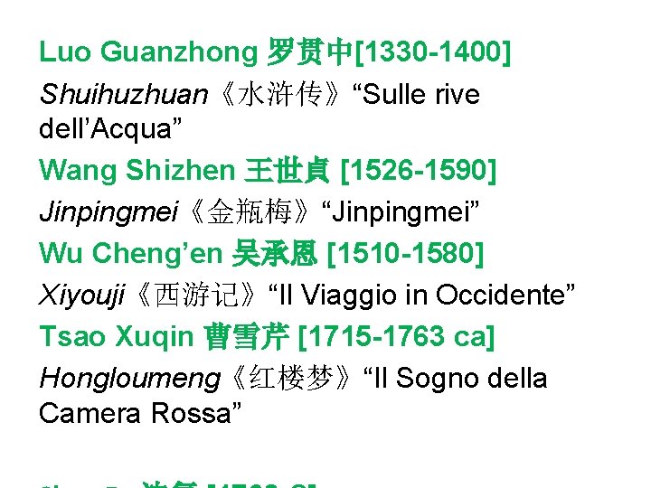 Luo Guanzhong 罗贯中[1330 -1400] Shuihuzhuan《水浒传》“Sulle rive dell’Acqua” Wang Shizhen 王世貞 [1526 -1590] Jinpingmei《金瓶梅》“Jinpingmei” Wu