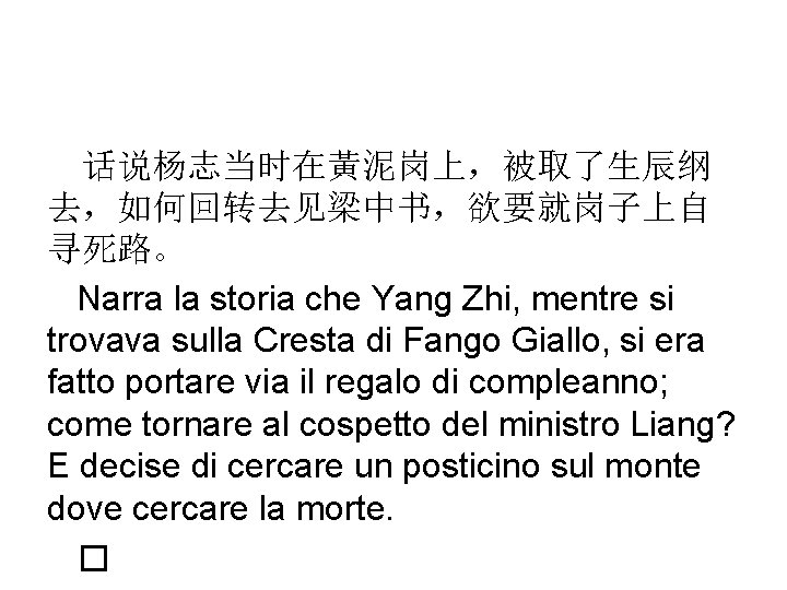 话说杨志当时在黃泥岗上，被取了生辰纲 去，如何回转去见梁中书，欲要就岗子上自 寻死路。 Narra la storia che Yang Zhi, mentre si trovava sulla Cresta