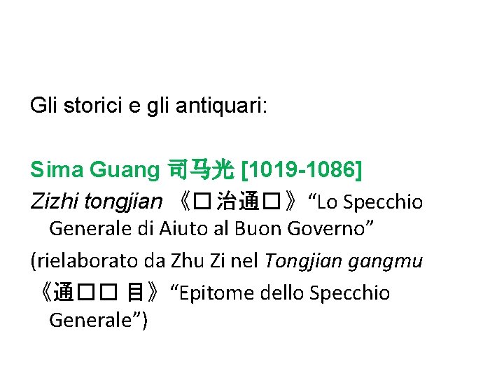 Gli storici e gli antiquari: Sima Guang 司马光 [1019 -1086] Zizhi tongjian 《� 治通�