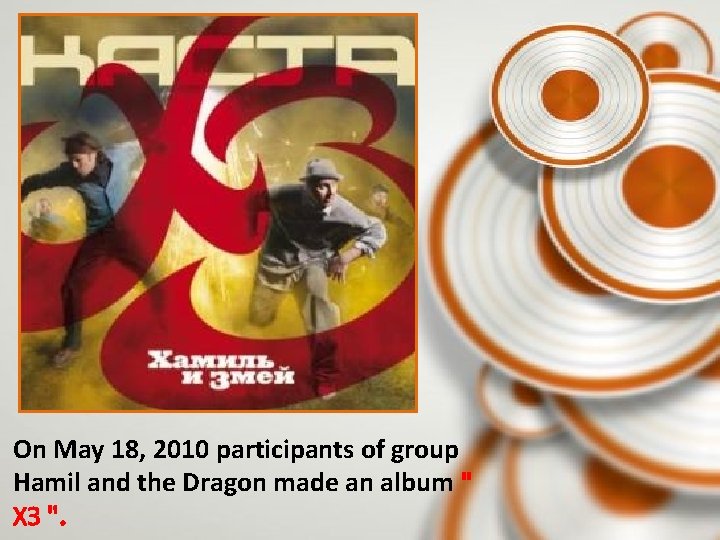 On May 18, 2010 participants of group Hamil and the Dragon made an album