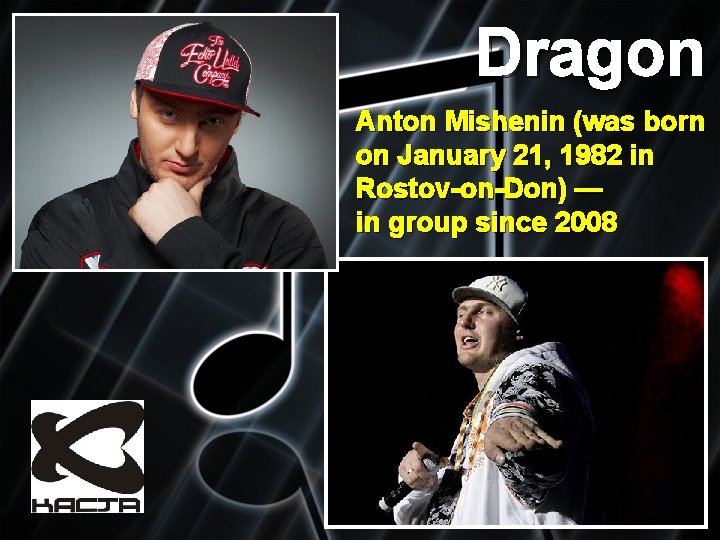 Dragon Anton Mishenin (was born on January 21, 1982 in Rostov-on-Don) — in group