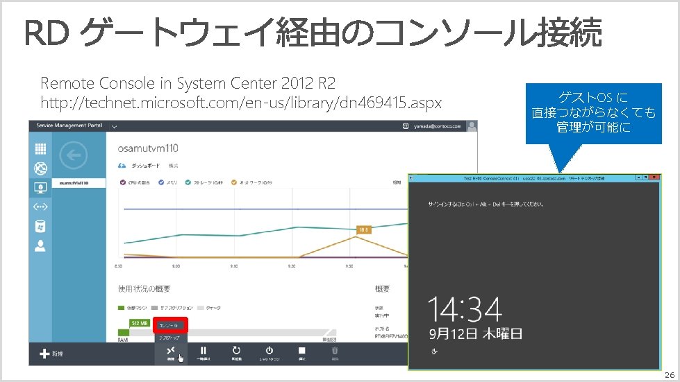 Remote Console in System Center 2012 R 2 http: //technet. microsoft. com/en-us/library/dn 469415. aspx