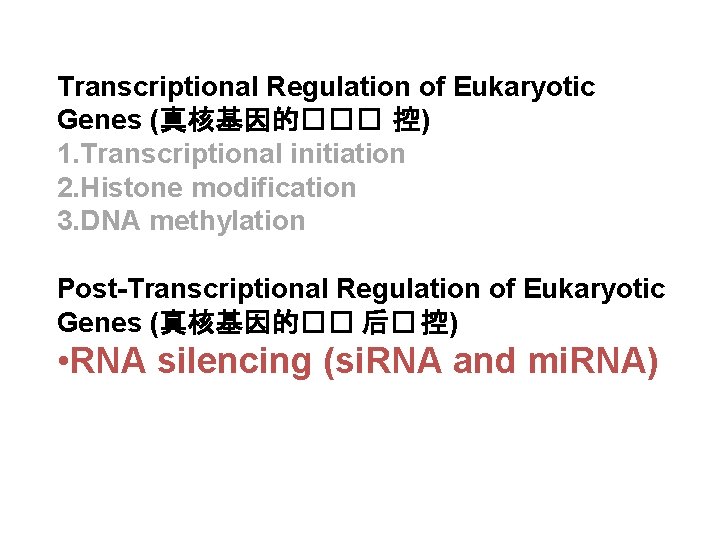 Transcriptional Regulation of Eukaryotic Genes (真核基因的��� 控) 1. Transcriptional initiation 2. Histone modification 3.