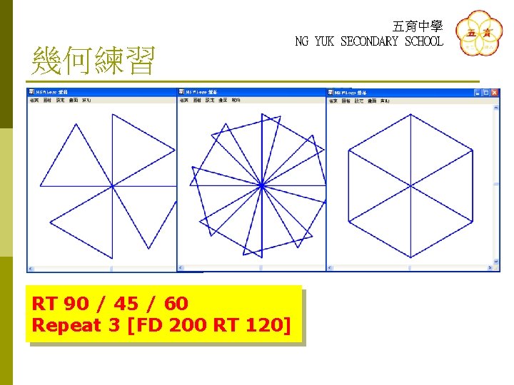 幾何練習 RT 90 / 45 / 60 Repeat 3 [FD 200 RT 120] 五育中學
