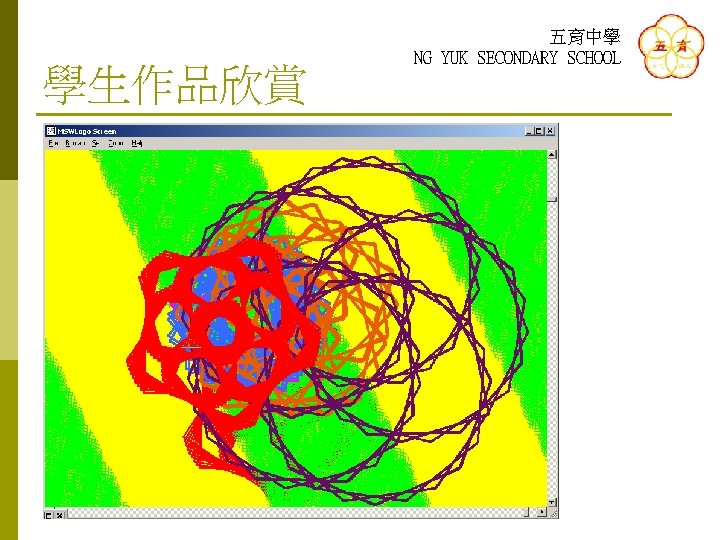 學生作品欣賞 五育中學 NG YUK SECONDARY SCHOOL 
