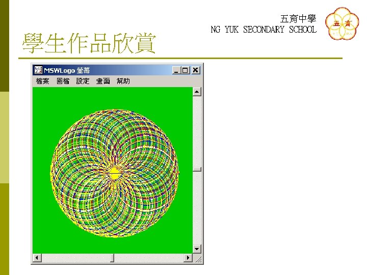 學生作品欣賞 五育中學 NG YUK SECONDARY SCHOOL 