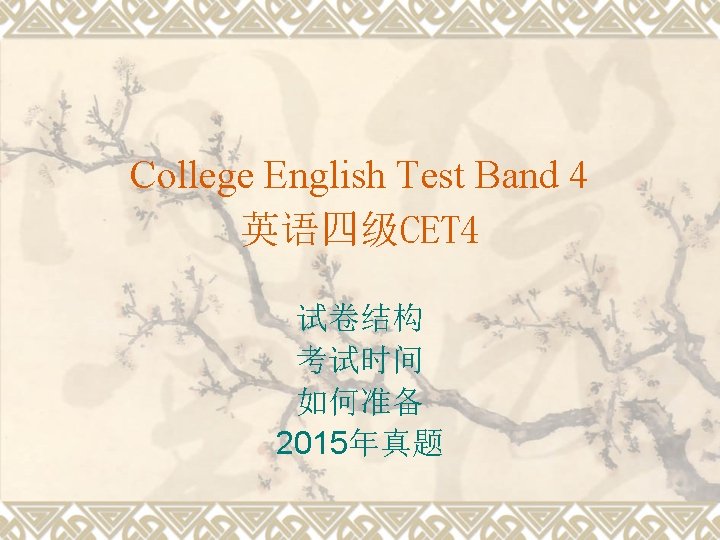 College English Test Band 4 英语四级CET 4 试卷结构 考试时间 如何准备 2015年真题 