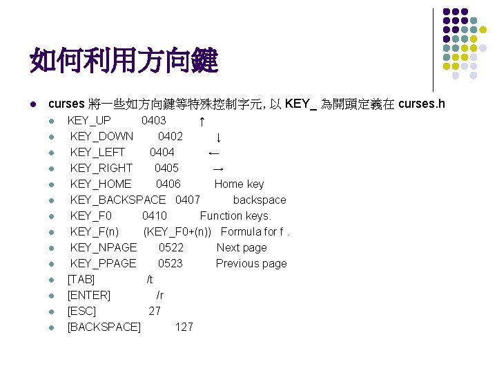 如何利用方向鍵 l curses 將一些如方向鍵等特殊控制字元, 以 KEY_ 為開頭定義在 curses. h l l l l KEY_UP